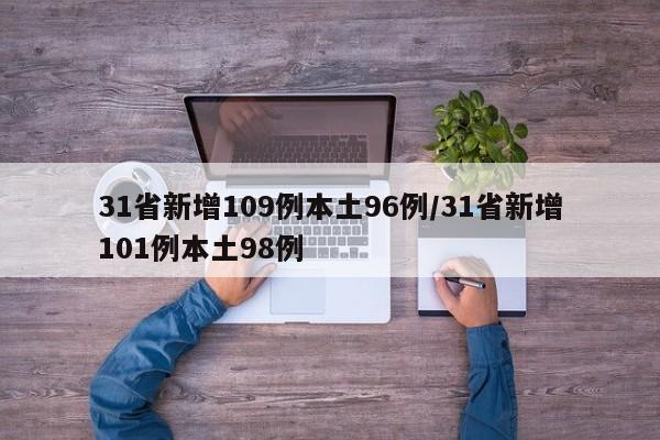 31省新增109例本土96例/31省新增101例本土98例