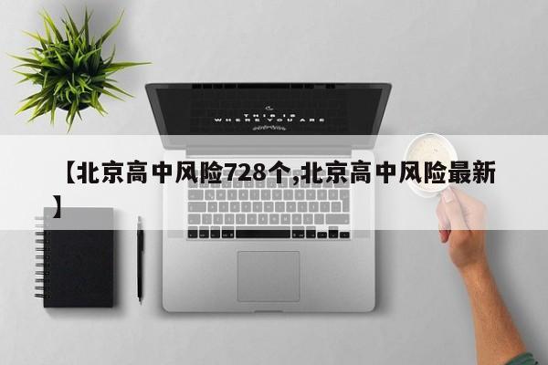 【北京高中风险728个,北京高中风险最新】