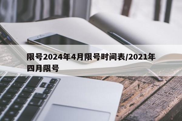 限号2024年4月限号时间表/2021年四月限号