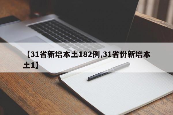【31省新增本土182例,31省份新增本土1】