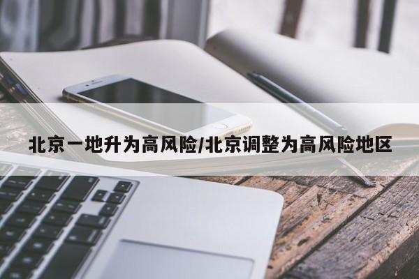北京一地升为高风险/北京调整为高风险地区