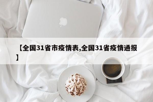 【全国31省市疫情表,全国31省疫情通报】