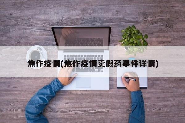 焦作疫情(焦作疫情卖假药事件详情)