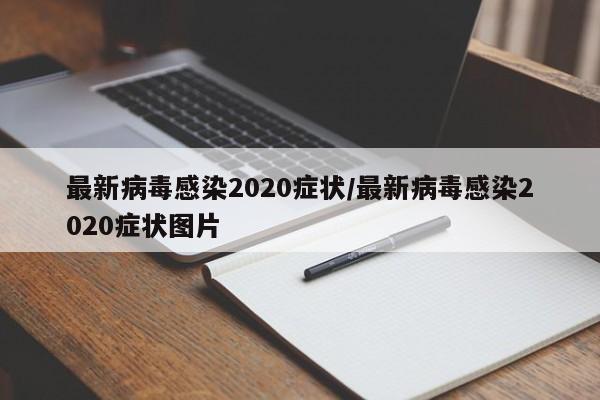 最新病毒感染2020症状/最新病毒感染2020症状图片
