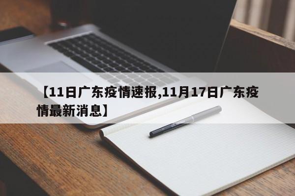 【11日广东疫情速报,11月17日广东疫情最新消息】