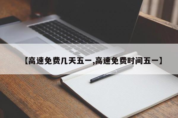 【高速免费几天五一,高速免费时间五一】