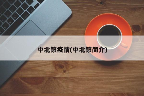 中北镇疫情(中北镇简介)