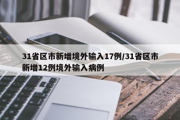 31省区市新增境外输入17例/31省区市新增12例境外输入病例
