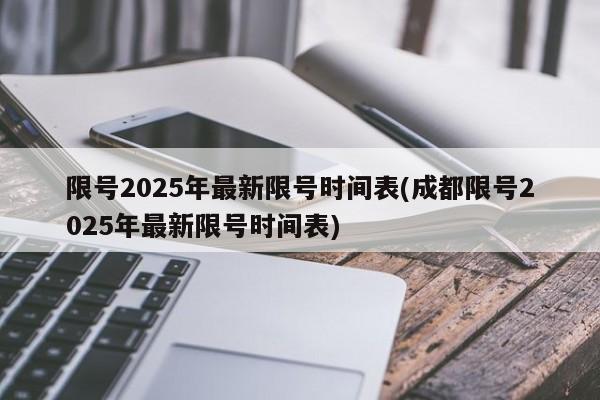 限号2025年最新限号时间表(成都限号2025年最新限号时间表)