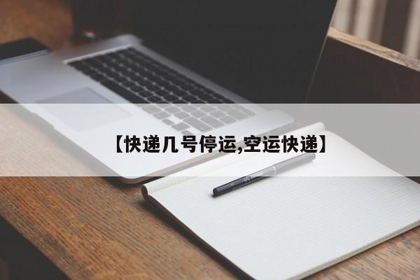 【快递几号停运,空运快递】