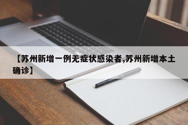 【苏州新增一例无症状感染者,苏州新增本土确诊】