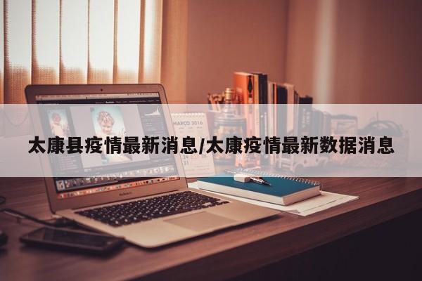 太康县疫情最新消息/太康疫情最新数据消息