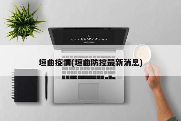 垣曲疫情(垣曲防控最新消息)