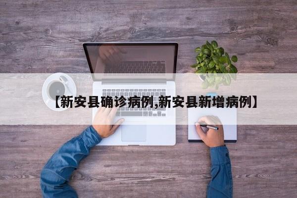 【新安县确诊病例,新安县新增病例】