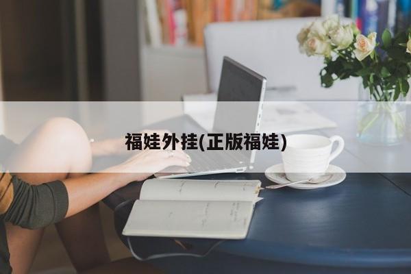 福娃外挂(正版福娃)