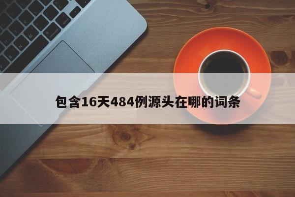 包含16天484例源头在哪的词条