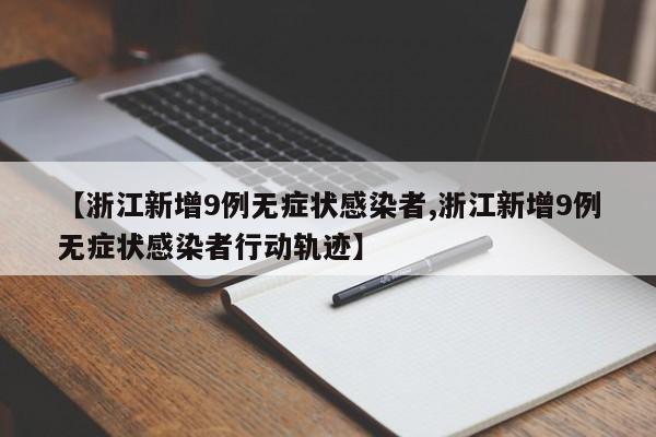 【浙江新增9例无症状感染者,浙江新增9例无症状感染者行动轨迹】