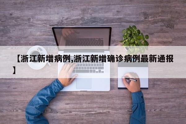 【浙江新增病例,浙江新增确诊病例最新通报】