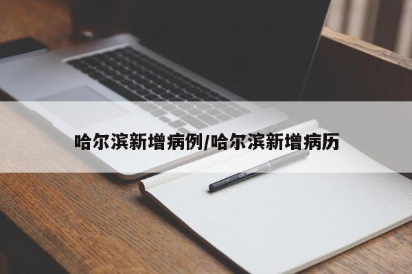 哈尔滨新增病例/哈尔滨新增病历