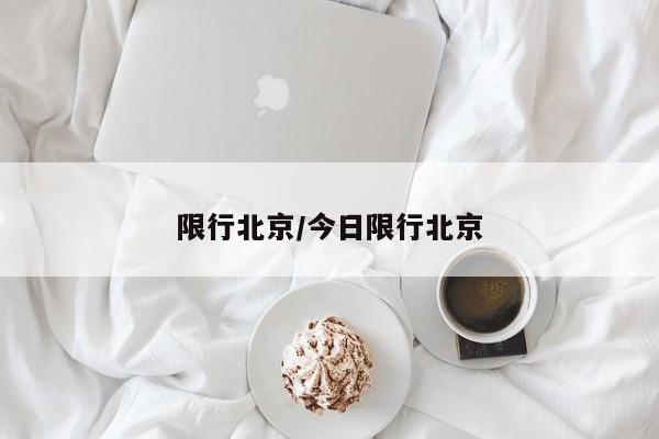 限行北京/今日限行北京