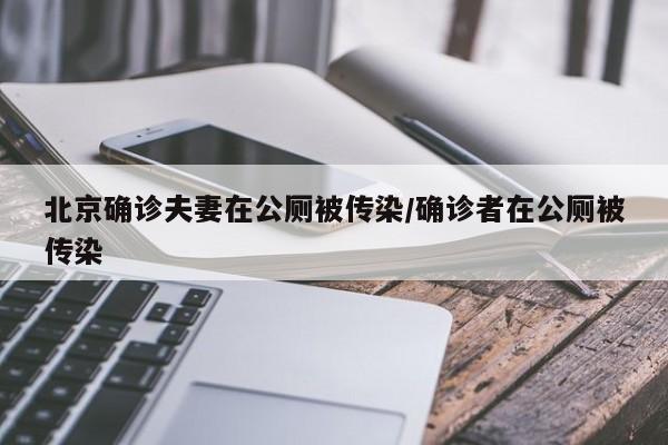 北京确诊夫妻在公厕被传染/确诊者在公厕被传染