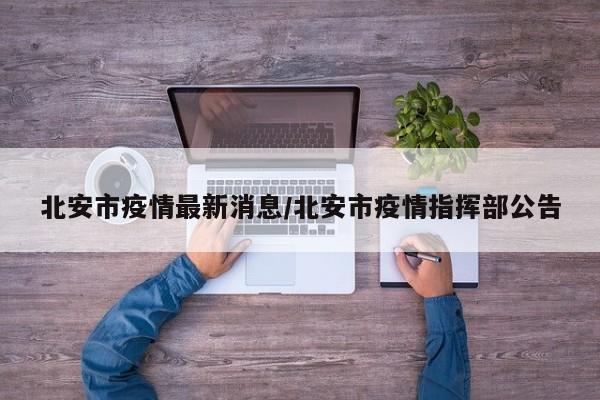 北安市疫情最新消息/北安市疫情指挥部公告