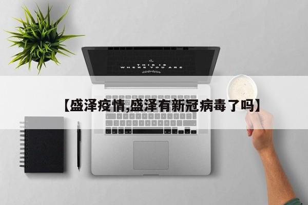【盛泽疫情,盛泽有新冠病毒了吗】