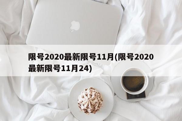 限号2020最新限号11月(限号2020最新限号11月24)