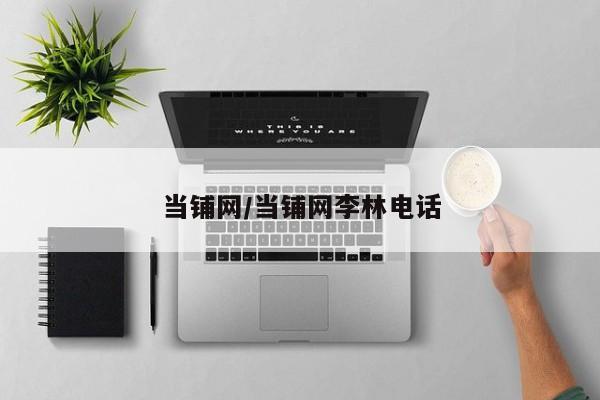 当铺网/当铺网李林电话