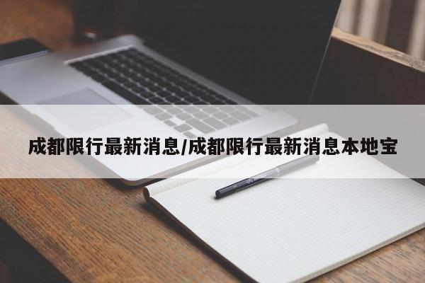 成都限行最新消息/成都限行最新消息本地宝