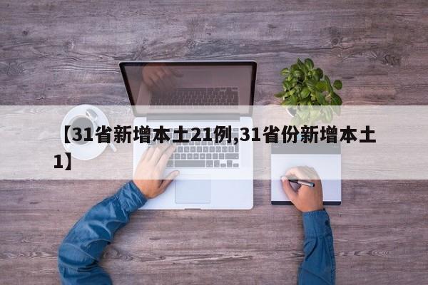 【31省新增本土21例,31省份新增本土1】