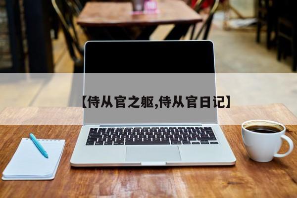 【侍从官之躯,侍从官日记】