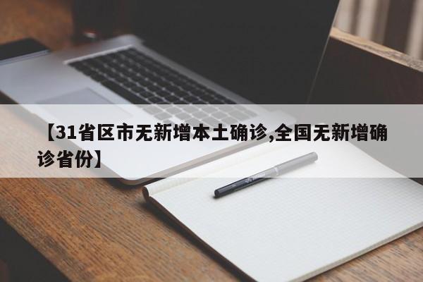 【31省区市无新增本土确诊,全国无新增确诊省份】