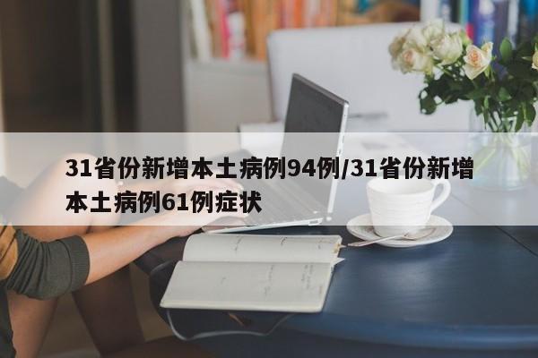 31省份新增本土病例94例/31省份新增本土病例61例症状