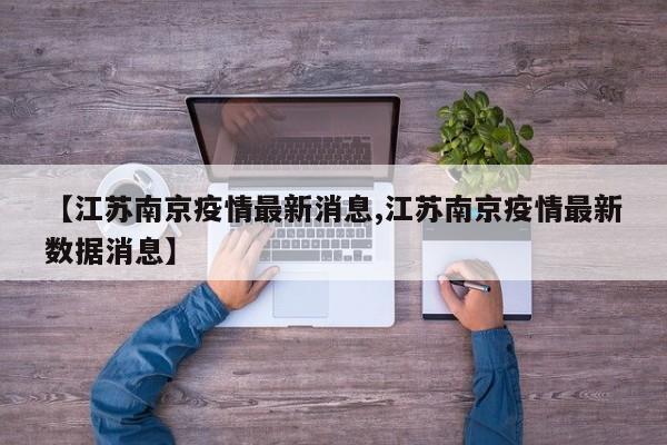 【江苏南京疫情最新消息,江苏南京疫情最新数据消息】