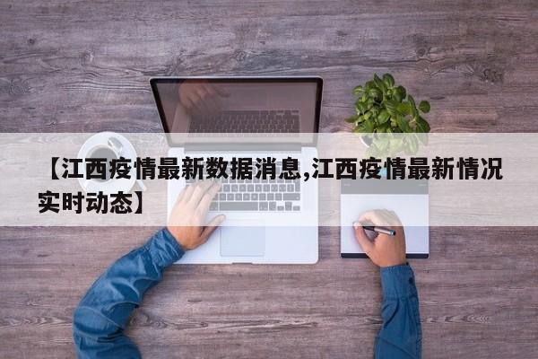 【江西疫情最新数据消息,江西疫情最新情况实时动态】