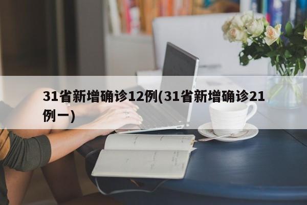31省新增确诊12例(31省新增确诊21例一)