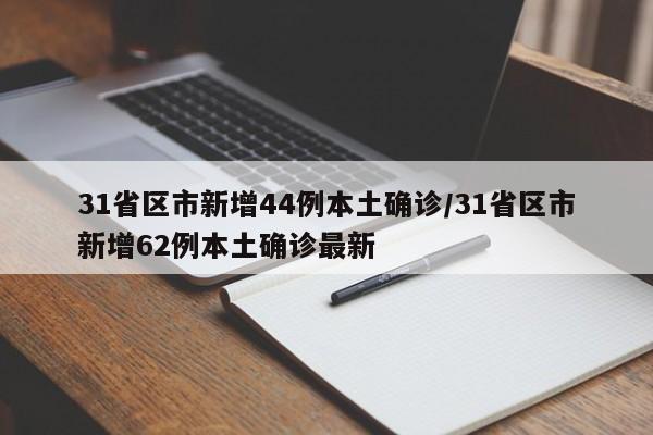 31省区市新增44例本土确诊/31省区市新增62例本土确诊最新