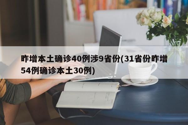 昨增本土确诊40例涉9省份(31省份昨增54例确诊本土30例)