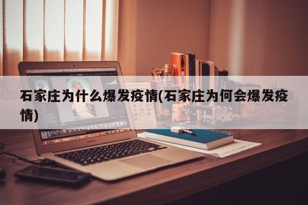 石家庄为什么爆发疫情(石家庄为何会爆发疫情)