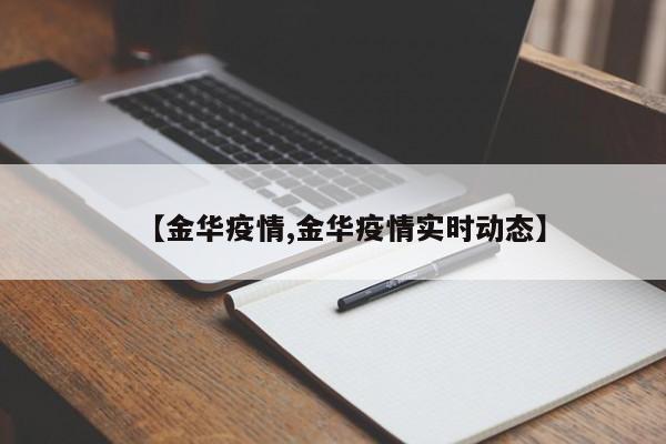 【金华疫情,金华疫情实时动态】
