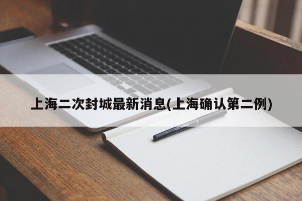 上海二次封城最新消息(上海确认第二例)