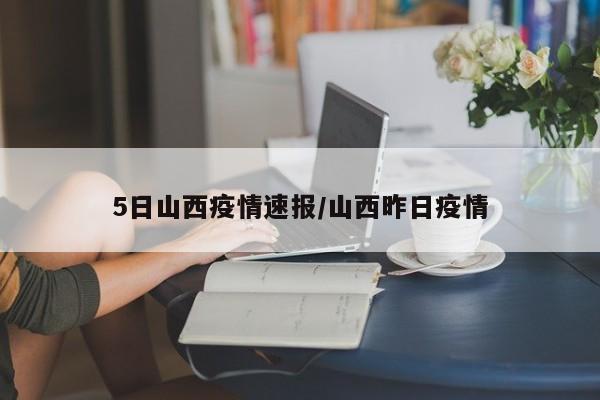 5日山西疫情速报/山西昨日疫情