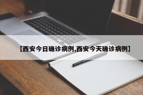 【西安今日确诊病例,西安今天确诊病例】