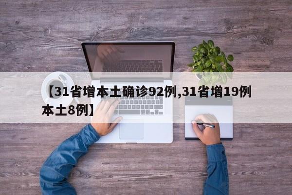 【31省增本土确诊92例,31省增19例本土8例】