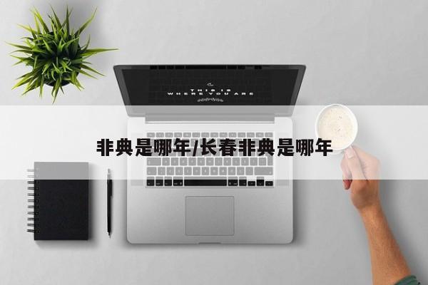 非典是哪年/长春非典是哪年