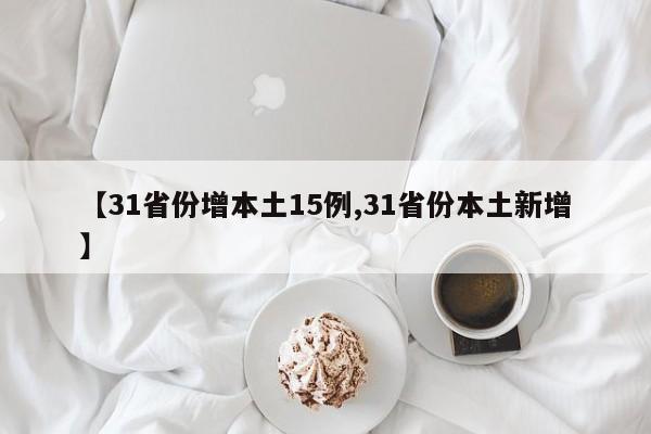 【31省份增本土15例,31省份本土新增】
