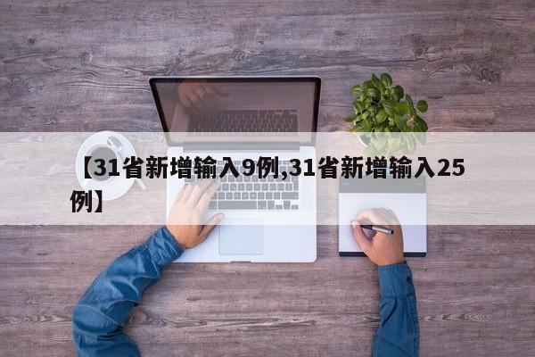 【31省新增输入9例,31省新增输入25例】