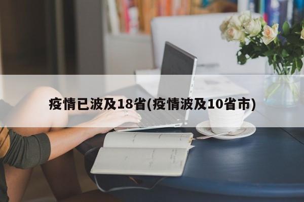 疫情已波及18省(疫情波及10省市)
