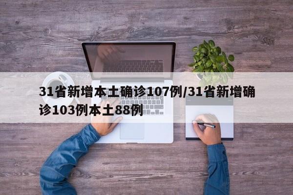 31省新增本土确诊107例/31省新增确诊103例本土88例